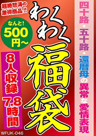 ★【熟女】四十路・五十路・還暦母の異常な愛情表現 8人7.8時間