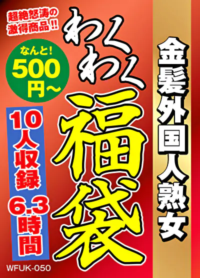 金髪外国人熟女 10人6.3時間