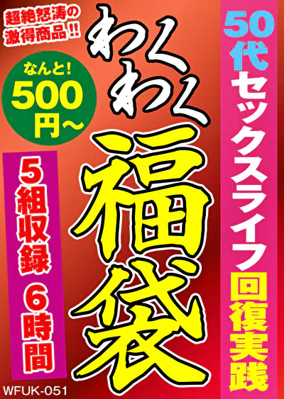 50代セックスライフ回復実践 5組6時間