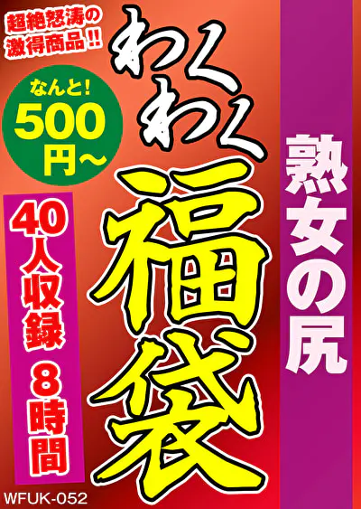 熟女の尻 40人8時間