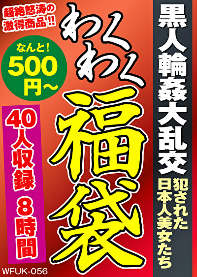 黒人輪姦大乱交 ●された日本人美女たち 40人8時間