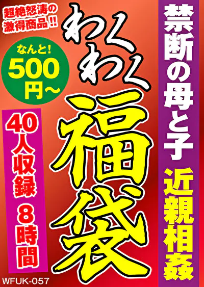 禁断の母と子近親相姦 40人8時間