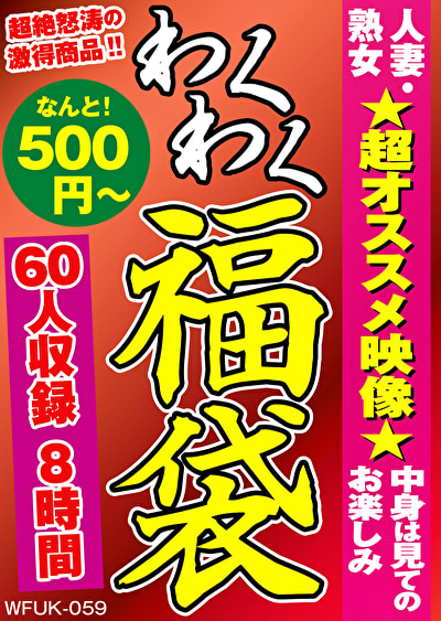 人妻・熟女★超オススメ映像★中身は見てのお楽しみ 60人8時間