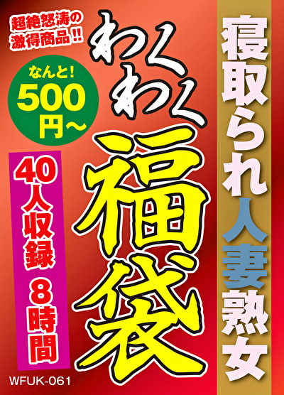 寝取られ人妻熟女 40人8時間