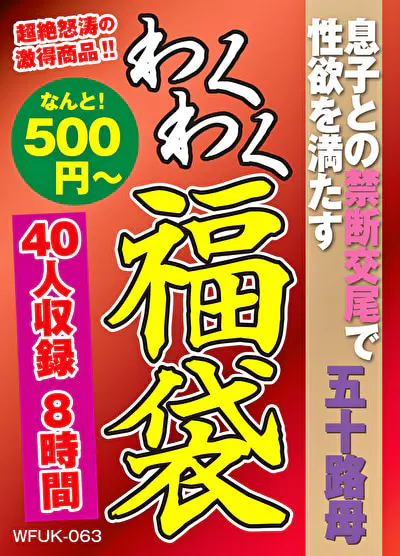 息子との禁断交尾で性欲を満たす五十路母 40人8時間