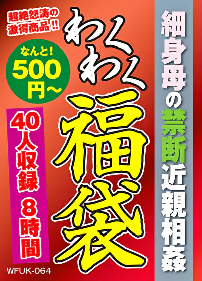 細身母の禁断近親相姦 40人8時間
