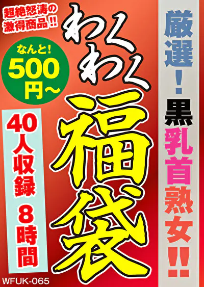 厳選！黒乳首熟女！！ 40人8時間