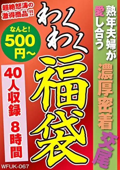 熟年夫婦が愛し合う濃厚密着交尾 40人8時間