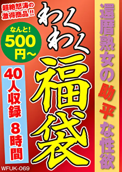 還暦熟女の助平な性欲 40人8時間