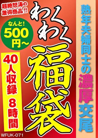 熟年夫婦同士の濃厚交尾 40人8時間