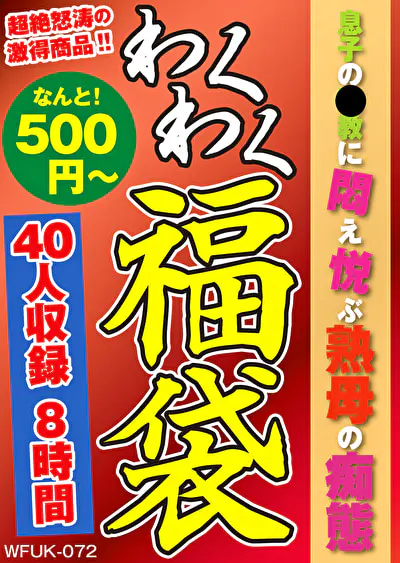 息子の調教に悶え悦ぶ熟母の痴態 40人8時間