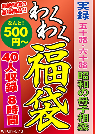 実録 五十路・六十路 昭和の母子相姦 40人8時間