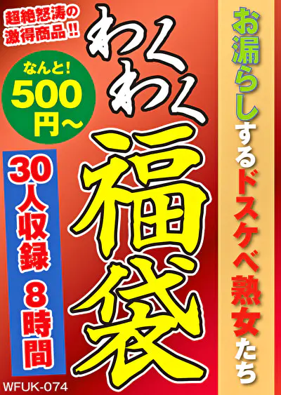 お漏らしするドスケベ熟女たち 30人8時間