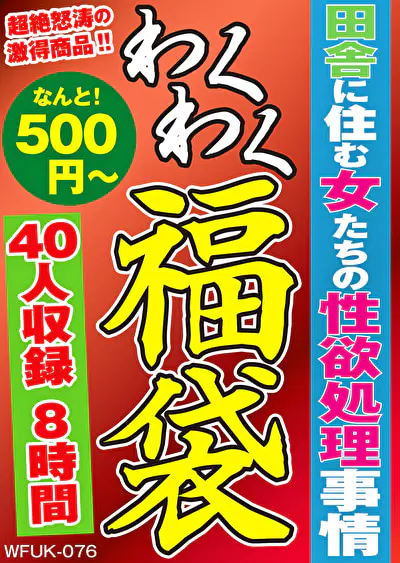 田舎に住む女たちの性欲処理事情 40人8時間