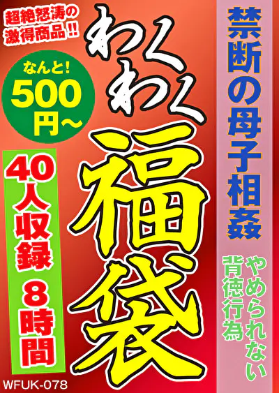 禁断の母子相姦 やめられない背徳行為 40人8時間