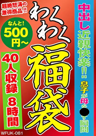 中出し近親快楽！！息子が母を犯す瞬間 40人8時間