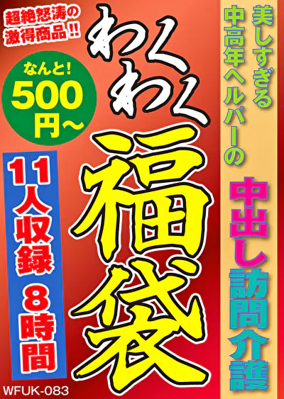 美しすぎる中高年ヘルパーの中出し訪問介護 11人8時間