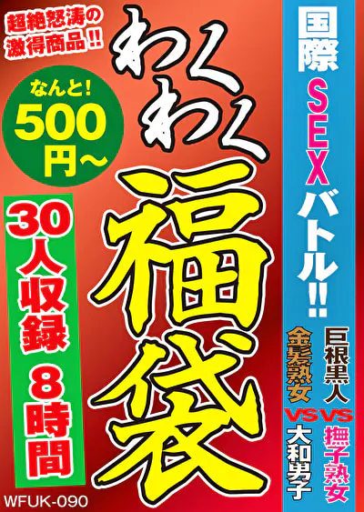 国際SEXバトル！！ 巨根黒人VS撫子熟女 金髪熟女VS大和男子 30人8時間