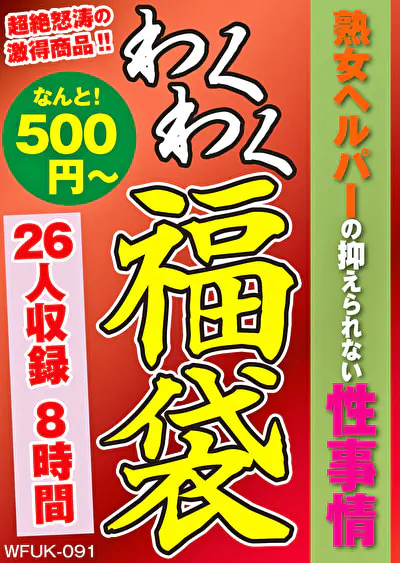 熟女ヘルパーの抑えられない性事情 26人8時間