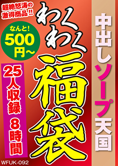 中出しソープ天国 25人8時間