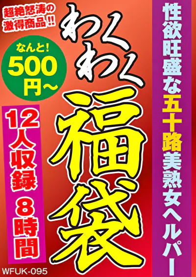 性欲旺盛な五十路美熟女ヘルパー 12人8時間