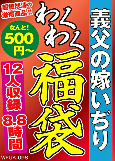 義父の嫁いぢり 12人8.8時間