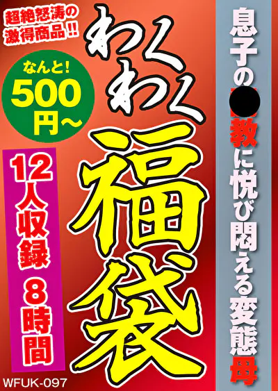 息子の調教に悦び悶える変態母 12人8時間