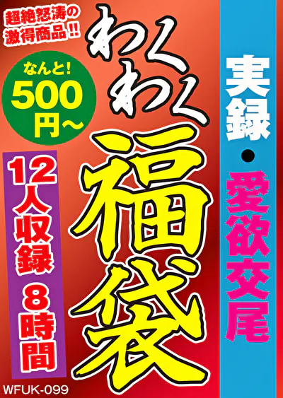 実録・愛欲交尾 12人8時間
