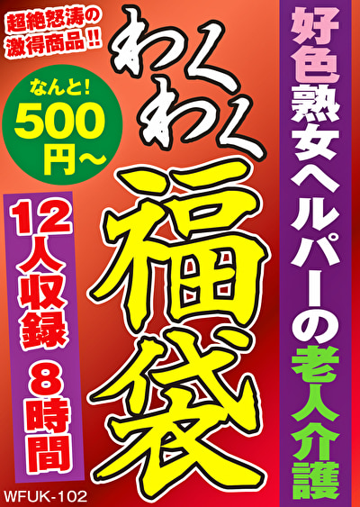 好色熟女ヘルパーの老人介護 12人8時間