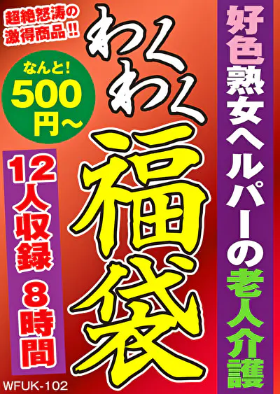 好色熟女ヘルパーの老人介護 12人8時間
