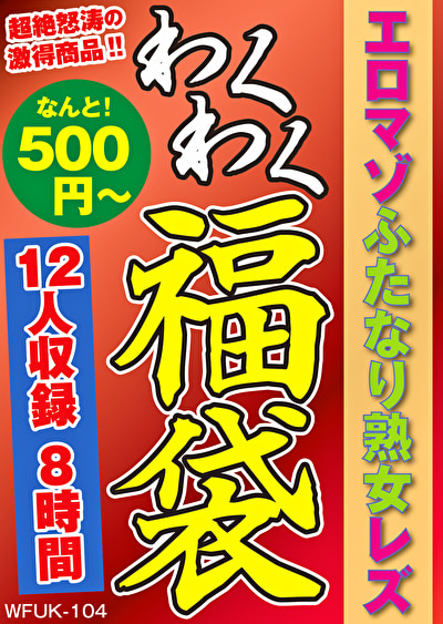 エロマゾふたなり熟女レズ 12人8時間