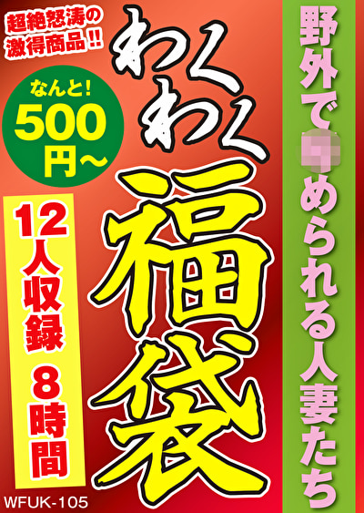 野外で辱められる人妻たち 12人8時間