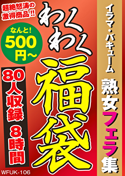 イラマ・バキューム 熟女フェラ集 80人8時間