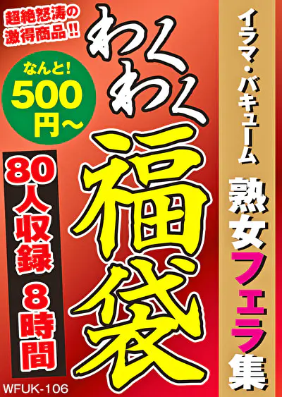 イラマ・バキューム 熟女フェラ集 80人8時間