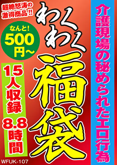 介護現場の秘められたエロ行為 15人8.8時間