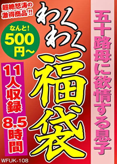 五十路母に欲情する息子 11人8.5時間