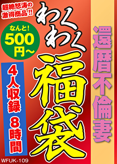 還暦不倫妻 4名8時間