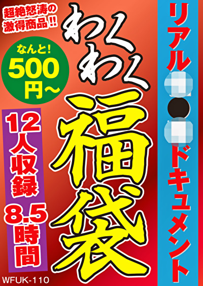 リアル性●罪ドキュメント 12名8.5時間