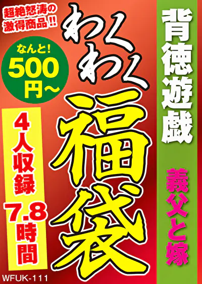 背徳遊戯 義父と嫁 4名7.8時間