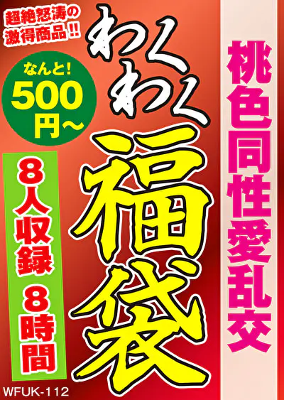 桃色同性愛乱交 8人8時間