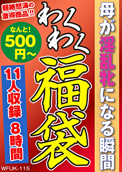 母が淫乱牝になる瞬間 11名8時間