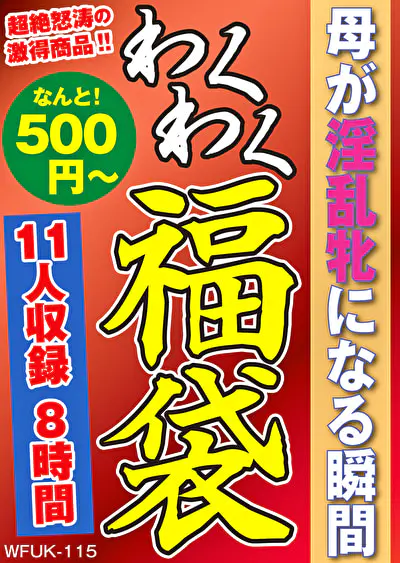 母が淫乱牝になる瞬間 11名8時間