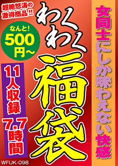 女同士にしか味わえない快感 11名7.7時間