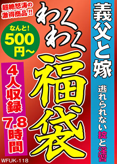義父と嫁 逃れられない掟と淫習 4名7.8時間