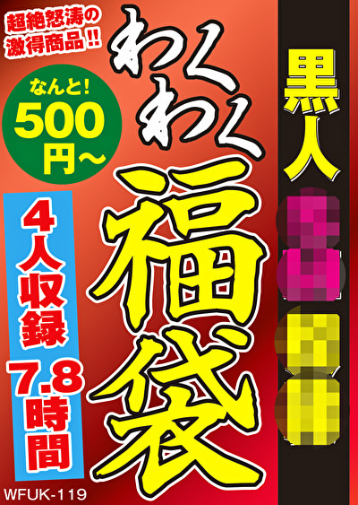 黒人SM奴隷 4名7.8時間