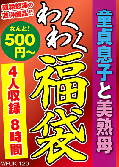 童貞息子と美熟母 4名8時間