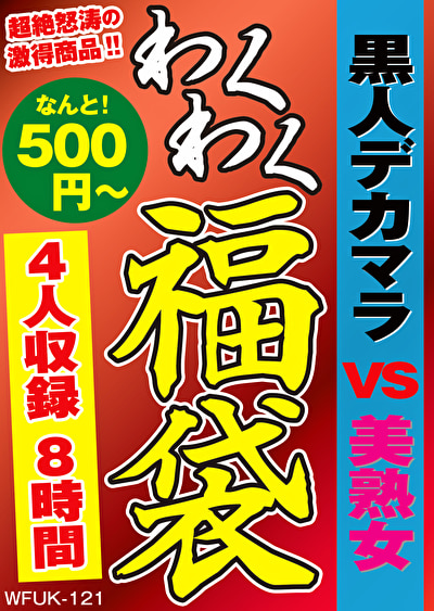 黒人デカマラ VS 美熟女 4名7.9時間
