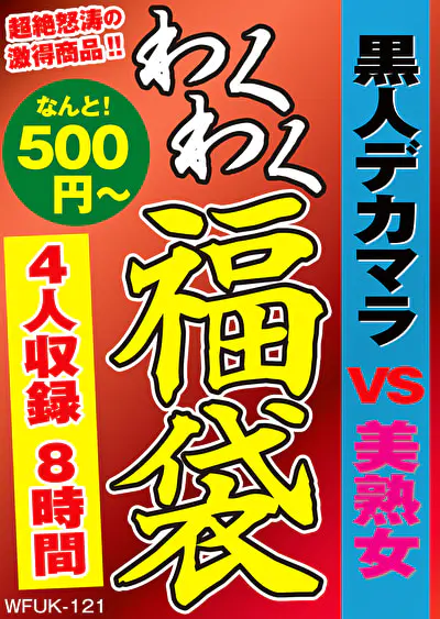 黒人デカマラ VS 美熟女 4名7.9時間