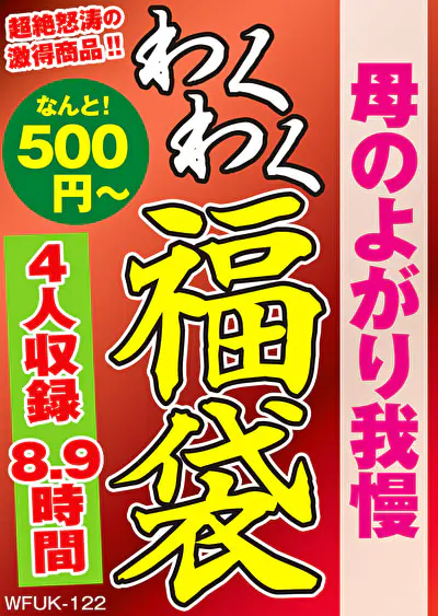 母のよがり我慢 4名8.9時間