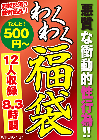 悪質な衝動的性行為！！ 12名8.3時間
